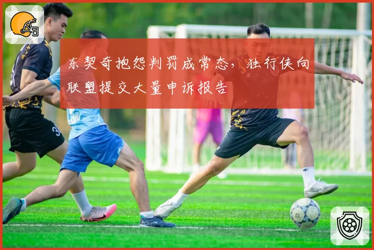 东契奇抱怨判罚成常态,独行侠向联盟提交大量申诉报告