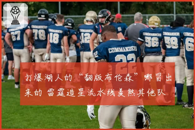 打爆湖人的“翻版布伦森”哪冒出来的 雷霆造星流水线羡煞其他队