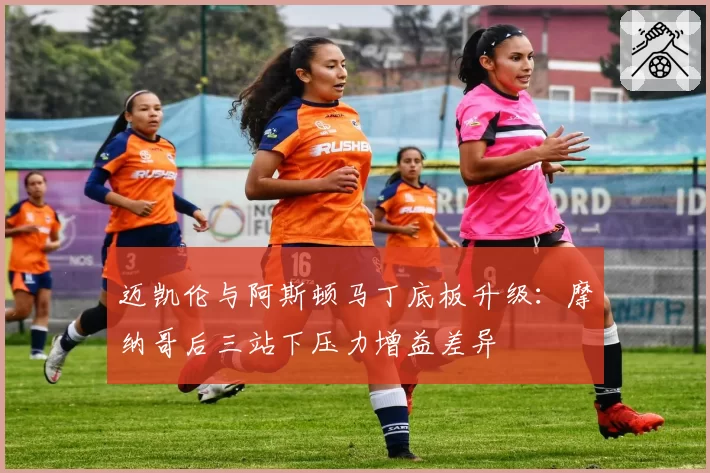迈凯伦与阿斯顿马丁底板升级:摩纳哥后三站下压力增益差异