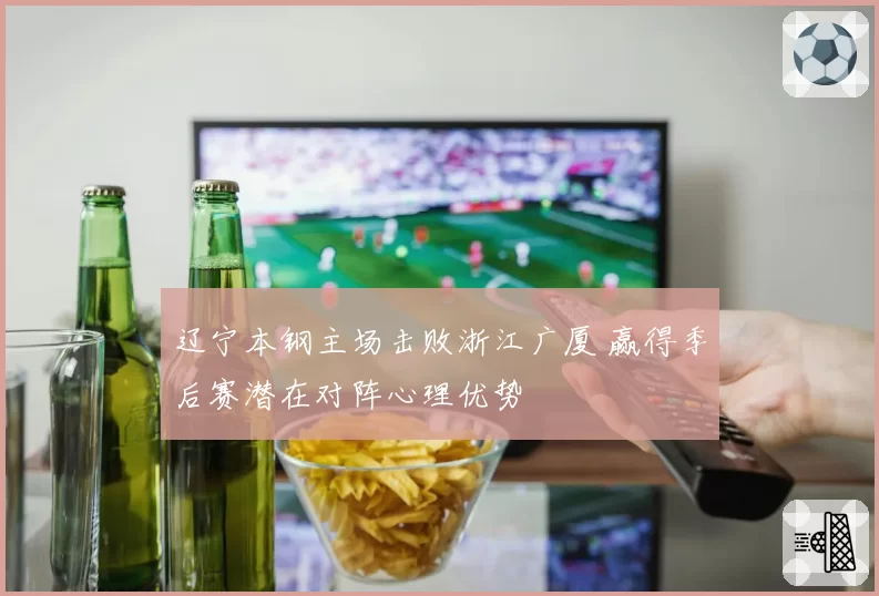 辽宁本钢主场击败浙江广厦 赢得季后赛潜在对阵心理优势