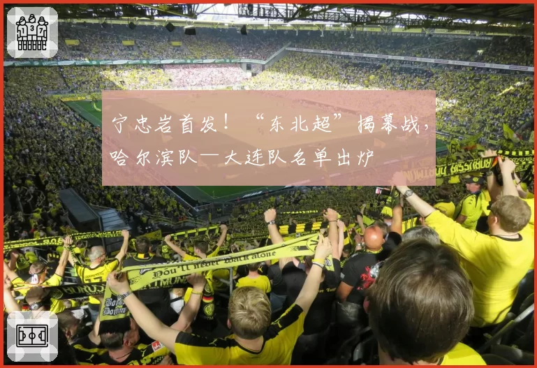 宁忠岩首发！“东北超”揭幕战，哈尔滨队—大连队名单出炉