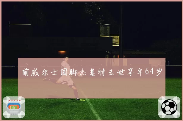 前威尔士国脚杰基特去世享年64岁