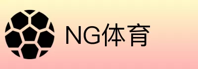 NG体育 Logo